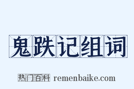 鬼跌记组词是什么意思的图片